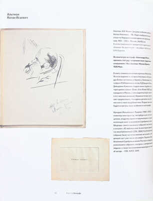 Сеславинский М.В. Искусство автографа. Инскрипты писателей и художников в частных собраниях российских библиофилов. [В 2 т.]. Т. 1–2. М.: Бослен, 2015.